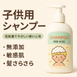 シャンプー子供と使えるおすすめ厳選｜家族みんなで安心できる選び方＆人気商品ガイド
